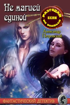 Александр Петровский - не магией единой - Читать 📖 Читать онлайн 👀 Читаемые книги читать онлайн бесплатно 🔥 booksread-online.com