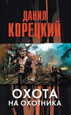 Данил Корецкий - Охота на Охотника - Читать 📖 Читать онлайн 👀 Читаемые книги читать онлайн бесплатно 🔥 booksread-online.com