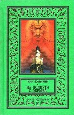 Кир Булычев - На полпути с обрыва (сборник) - Читать 📖 Читать онлайн 👀 Читаемые книги читать онлайн бесплатно 🔥 booksread-online.com