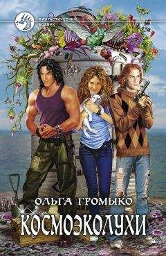 Ольга Громыко - Космоэколухи - Читать 📖 Читать онлайн 👀 Читаемые книги читать онлайн бесплатно 🔥 booksread-online.com