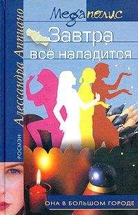 Алессандра Аппиано - Завтра все наладится - Читать 📖 Читать онлайн 👀 Читаемые книги читать онлайн бесплатно 🔥 booksread-online.com