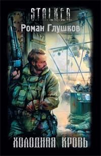 Роман Глушков - Холодная кровь - Читать 📖 Читать онлайн 👀 Читаемые книги читать онлайн бесплатно 🔥 booksread-online.com
