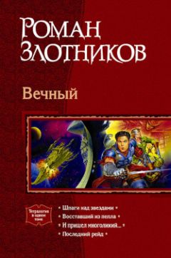 Роман Злотников - Последний рейд - Читать 📖 Читать онлайн 👀 Читаемые книги читать онлайн бесплатно 🔥 booksread-online.com