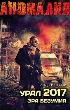 Андрей Орлов - Урал 2017. Эра безумия - Читать 📖 Читать онлайн 👀 Читаемые книги читать онлайн бесплатно 🔥 booksread-online.com