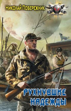 Николай Побережник - Рухнувшие надежды - Читать 📖 Читать онлайн 👀 Читаемые книги читать онлайн бесплатно 🔥 booksread-online.com