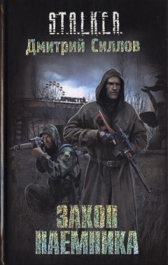 Дмитрий Силлов - Закон наемника - Читать 📖 Читать онлайн 👀 Читаемые книги читать онлайн бесплатно 🔥 booksread-online.com