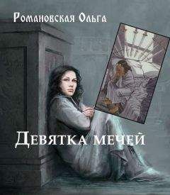 Ольга Романовская - Девятка мечей (СИ) - Читать 📖 Читать онлайн 👀 Читаемые книги читать онлайн бесплатно 🔥 booksread-online.com