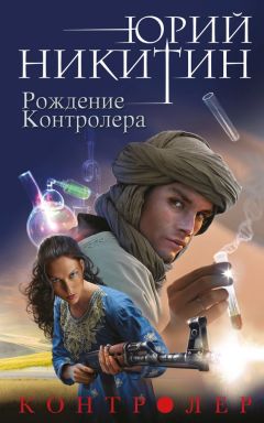 Юрий Никитин - Рождение Контролера - Читать 📖 Читать онлайн 👀 Читаемые книги читать онлайн бесплатно 🔥 booksread-online.com