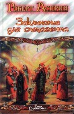 Роберт Асприн - Заклинание для спецагента - Читать 📖 Читать онлайн 👀 Читаемые книги читать онлайн бесплатно 🔥 booksread-online.com