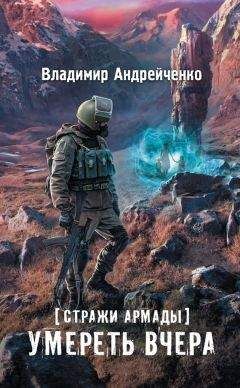 Владимир Андрейченко - Стражи Армады. Умереть вчера - Читать | Читать онлайн | Читаемые книги читать онлайн бесплатно | booksread-online.com