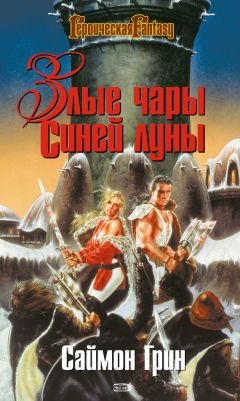 Саймон Грин - Злые чары Синей Луны - Читать 📖 Читать онлайн 👀 Читаемые книги читать онлайн бесплатно 🔥 booksread-online.com