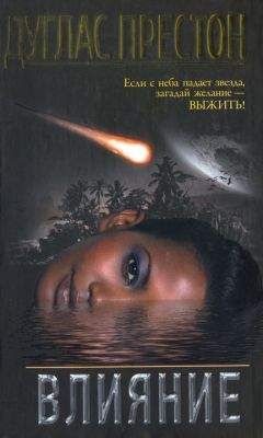 Дуглас Престон - Влияние - Читать 📖 Читать онлайн 👀 Читаемые книги читать онлайн бесплатно 🔥 booksread-online.com