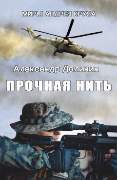 Александр Долинин - Прочная нить - Читать 📖 Читать онлайн 👀 Читаемые книги читать онлайн бесплатно 🔥 booksread-online.com
