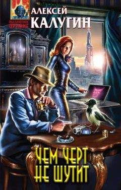 Алексей Калугин - Чем черт не шутит - Читать 📖 Читать онлайн 👀 Читаемые книги читать онлайн бесплатно 🔥 booksread-online.com