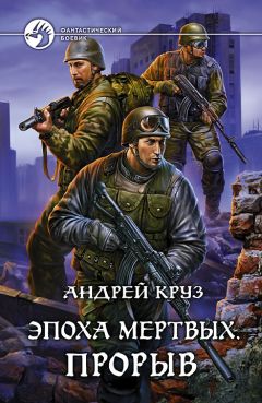 Андрей Круз - Эпоха мертвых. Прорыв - Читать 📖 Читать онлайн 👀 Читаемые книги читать онлайн бесплатно 🔥 booksread-online.com