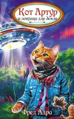 Фред Адра - Кот Артур и ловушка для Земли - Читать 📖 Читать онлайн 👀 Читаемые книги читать онлайн бесплатно 🔥 booksread-online.com