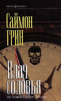Саймон Грин - Колдовство в большом городе - Читать 📖 Читать онлайн 👀 Читаемые книги читать онлайн бесплатно 🔥 booksread-online.com