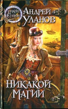 Андрей Уланов - Никакой магии - Читать 📖 Читать онлайн 👀 Читаемые книги читать онлайн бесплатно 🔥 booksread-online.com
