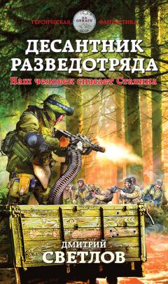 Дмитрий Светлов - Десантник разведотряда. Наш человек спасает Сталина - Читать | Читать онлайн | Читаемые книги читать онлайн бесплатно | booksread-online.com
