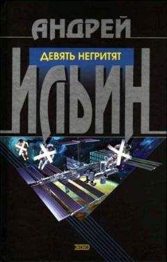 Андрей Ильин - Девять негритят - Читать 📖 Читать онлайн 👀 Читаемые книги читать онлайн бесплатно 🔥 booksread-online.com