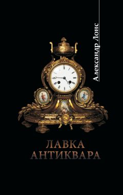 Александр Лонс - Лавка антиквара - Читать 📖 Читать онлайн 👀 Читаемые книги читать онлайн бесплатно 🔥 booksread-online.com