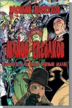 Василий Меркулов - Майор Следаков (следователь по особо важным делам) - Читать 📖 Читать онлайн 👀 Читаемые книги читать онлайн бесплатно 🔥 booksread-online.com