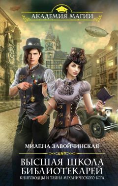 Милена Завойчинская - Книгоходцы и тайна Механического бога - Читать 📖 Читать онлайн 👀 Читаемые книги читать онлайн бесплатно 🔥 booksread-online.com