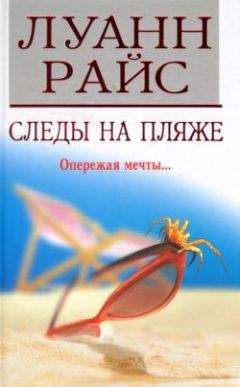 Луанн Райс - Следы на пляже - Читать 📖 Читать онлайн 👀 Читаемые книги читать онлайн бесплатно 🔥 booksread-online.com