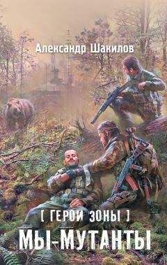 Александр Шакилов - Мы – мутанты - Читать 📖 Читать онлайн 👀 Читаемые книги читать онлайн бесплатно 🔥 booksread-online.com
