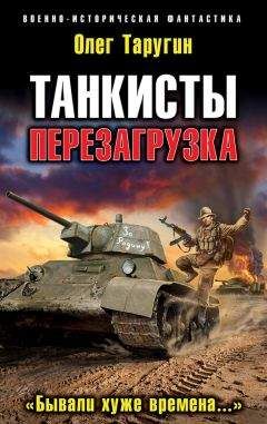 Олег Таругин - Перезагрузка. «Бывали хуже времена…» - Читать 📖 Читать онлайн 👀 Читаемые книги читать онлайн бесплатно 🔥 booksread-online.com