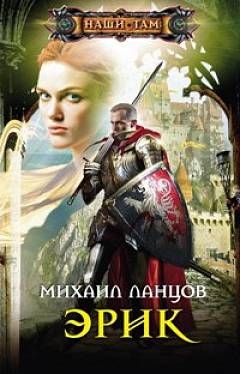 Михаил Ланцов - Эрик - Читать 📖 Читать онлайн 👀 Читаемые книги читать онлайн бесплатно 🔥 booksread-online.com