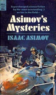 Айзек Азимов - Загадки Азимова (Сборник рассказов) - Читать 📖 Читать онлайн 👀 Читаемые книги читать онлайн бесплатно 🔥 booksread-online.com
