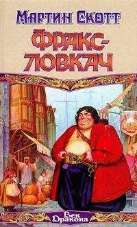 Мартин Скотт - Фракс-ловкач - Читать 📖 Читать онлайн 👀 Читаемые книги читать онлайн бесплатно 🔥 booksread-online.com