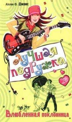 Аллан Джонс - Влюбленная поклонница - Читать 📖 Читать онлайн 👀 Читаемые книги читать онлайн бесплатно 🔥 booksread-online.com