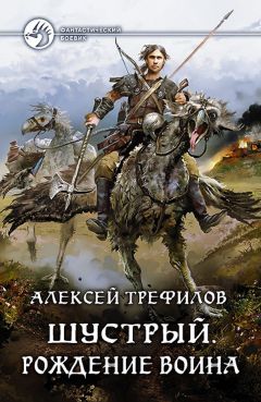 Алексей Трефилов - Шустрый. Рождение воина - Читать 📖 Читать онлайн 👀 Читаемые книги читать онлайн бесплатно 🔥 booksread-online.com