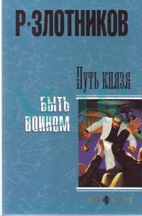 Роман Злотников - Путь князя. Быть воином - Читать 📖 Читать онлайн 👀 Читаемые книги читать онлайн бесплатно 🔥 booksread-online.com