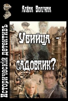 Алёна Волгина - Убийца - садовник? - Читать 📖 Читать онлайн 👀 Читаемые книги читать онлайн бесплатно 🔥 booksread-online.com