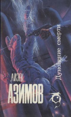 Айзек Азимов - Дуновение смерти [Сборник] - Читать 📖 Читать онлайн 👀 Читаемые книги читать онлайн бесплатно 🔥 booksread-online.com