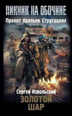 Сергей Извольский - Золотой шар - Читать 📖 Читать онлайн 👀 Читаемые книги читать онлайн бесплатно 🔥 booksread-online.com