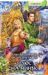 Ольга Громыко - Плюс на минус - Читать 📖 Читать онлайн 👀 Читаемые книги читать онлайн бесплатно 🔥 booksread-online.com