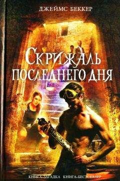 Джеймс Беккер - Скрижаль последнего дня - Читать 📖 Читать онлайн 👀 Читаемые книги читать онлайн бесплатно 🔥 booksread-online.com