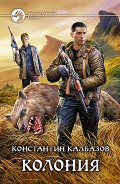 Константин Калбазов - Колония - Читать 📖 Читать онлайн 👀 Читаемые книги читать онлайн бесплатно 🔥 booksread-online.com