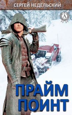 Сергей Недельский - Прайм Поинт - Читать 📖 Читать онлайн 👀 Читаемые книги читать онлайн бесплатно 🔥 booksread-online.com