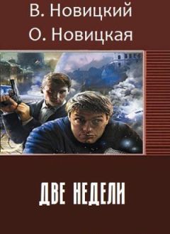 Ольга Новицкая - Две недели (СИ) - Читать | Читать онлайн | Читаемые книги читать онлайн бесплатно | booksread-online.com