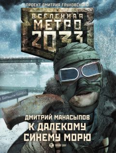 Дмитрий Манасыпов - К далекому синему морю - Читать 📖 Читать онлайн 👀 Читаемые книги читать онлайн бесплатно 🔥 booksread-online.com