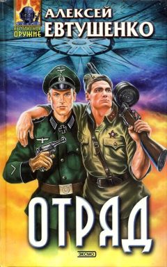 Алексей Евтушенко - Отряд - Читать 📖 Читать онлайн 👀 Читаемые книги читать онлайн бесплатно 🔥 booksread-online.com