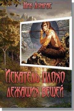Ник Лумрас - Искатель плохо лежащих вещей - Читать 📖 Читать онлайн 👀 Читаемые книги читать онлайн бесплатно 🔥 booksread-online.com
