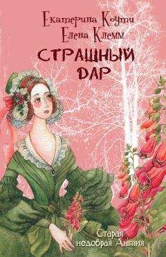 Екатерина Коути - Страшный дар - Читать 📖 Читать онлайн 👀 Читаемые книги читать онлайн бесплатно 🔥 booksread-online.com