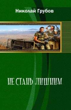 Николай Грубов - Не сталь лишним - Читать | Читать онлайн | Читаемые книги читать онлайн бесплатно | booksread-online.com