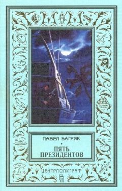 Павел Багряк - Пять президентов - Читать 📖 Читать онлайн 👀 Читаемые книги читать онлайн бесплатно 🔥 booksread-online.com